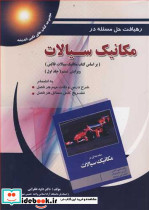 رهیافت حل مسئله درمکانیک سیالات