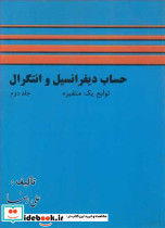 حساب دیفرانسیل وانتگرال توابع یک متغیره جلد2