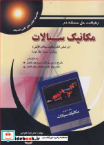 رهیافت حل مسئله در مکانیک سیالات