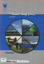 رشد و توسعه اقتصادی جلد1