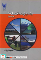 رشد و توسعه اقتصادی جلد2