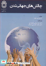 چالش های جهانی شدن