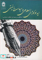 ایدئولوژی اسلامی و سیاست امنیتی