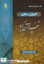 اصول و مبانی تفسیر قرآن کریم