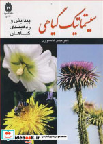 سیستماتیک گیاهی نشر دانشگاه بوعلی سینا همدان