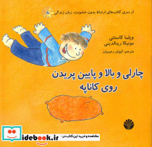 چارلی و بالا و پایین پریدن روی کاناپه