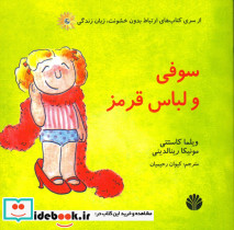 سوفی و لباس قرمز