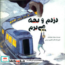دزدم و بچه می برم نشر علمی فرهنگی
