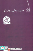 حدیث‏ بندگی‏ و دلبردگی‏