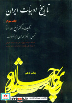 تاریخ‏ ادبیات ‏ایران‏ جلد 3
