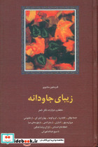 زیبای جاودانه منتخب دوازده دفتر شعر - تصویر 2
