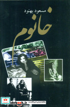 خانوم از نشر علم