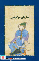 ساربان سرگردان