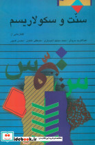 سنت و سکولاریسم