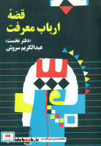 قصهارباب معرفت عبدالکریم سروش صراط