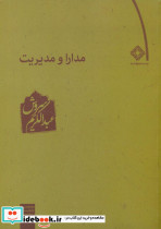 مدارا و مدیریت‏