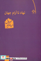 نهاد نا آرام‏ جهان‏