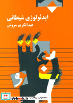 ایدئولوژی‏ شیطانی