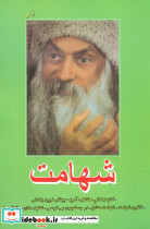 شهامت