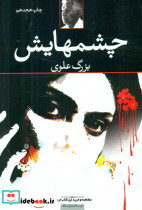 چشمهایش شمیز