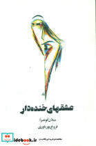 عشقهای خنده دار نشر روشنگران - تصویر 3