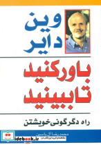 باور کنید تا ببینید نشر هامون قطع رقعی