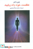 عظمت‏ خود را در یابید