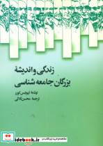 زندگی‏ و اندیشه ‏بزرگان ‏جامعه ‏شناسی‏