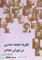 نظریه‏ جامعه ‏شناسی‏ در دوران ‏معاصر