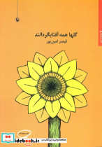 گلها همه آفتابگردانند
