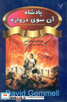 پادشاه آن سوی دروازه نشر تندیس