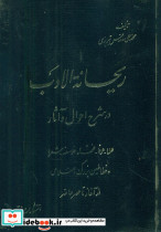 ریحانه ‏الادب ‏4جلدی
