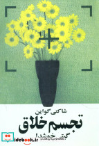تجسم‏ خلاق‏ روشنگران