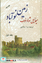 زمین نو آباد 2 جلدی