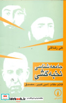 جامعه شناسی نخبه کشی - تصویر 5
