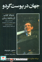 جهان درپوست گردو