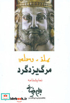 نمایشنامه مرگ یزدگرد