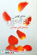 راه ‏تحول ‏ گیتی‏خوشدل‏ روشنگران