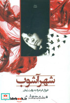 شهرآشوب نشر شادان