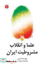 علما و انقلاب مشروطیت ایران