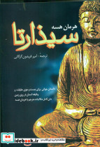 سیذارتا از نشر فردوس