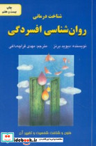 روانشناسی افسردگی