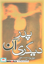 پدر آن دیگری - تصویر 5