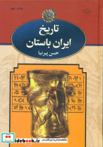 تاریخ ایران باستان 