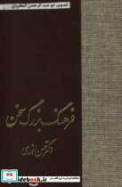 فرهنگ بزرگ سخن 8 جلدی