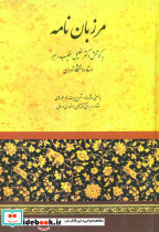 مرزبان‏ نامه
