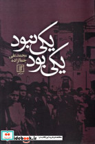 یکی بود و یکی نبود