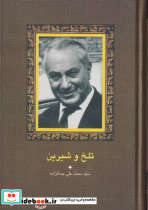 تلخ و شیرین جمالزاده سخن