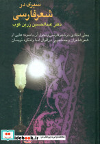 سیری درشعرفارسیسخن