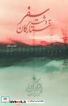 سفر به دشت ستارگان - تصویر 2